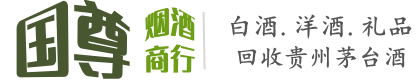 点军区国尊烟酒商行