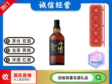 点军区回收山崎洋酒